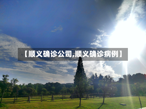 【顺义确诊公司,顺义确诊病例】
