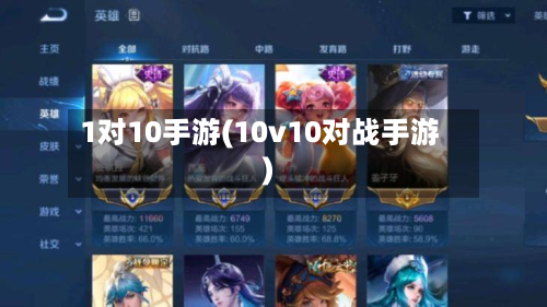 1对10手游(10v10对战手游)