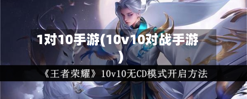 1对10手游(10v10对战手游)-第2张图片
