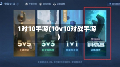 1对10手游(10v10对战手游)-第3张图片