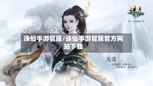 诛仙手游官服/诛仙手游官服官方网站下载-第3张图片