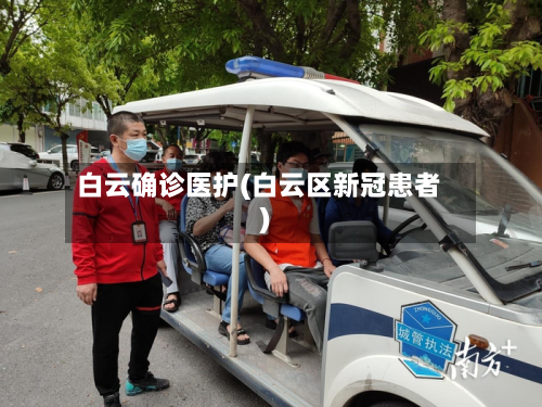 白云确诊医护(白云区新冠患者)
