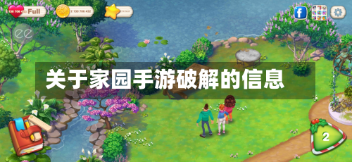 关于家园手游破解的信息-第2张图片