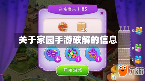 关于家园手游破解的信息