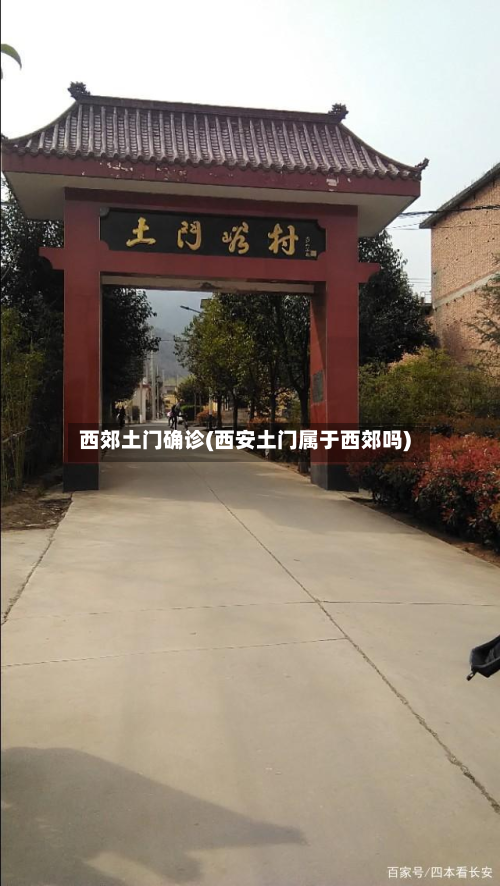 西郊土门确诊(西安土门属于西郊吗)-第2张图片