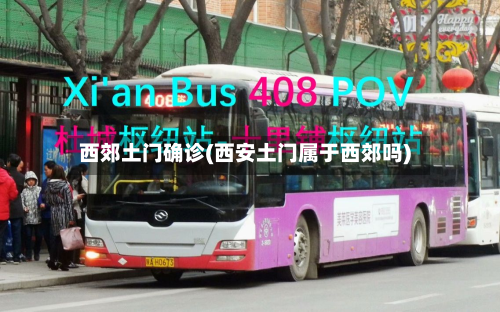 西郊土门确诊(西安土门属于西郊吗)
