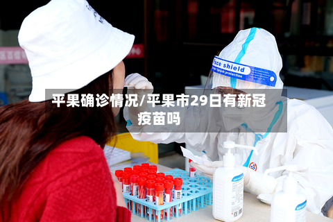 平果确诊情况/平果市29日有新冠疫苗吗-第2张图片