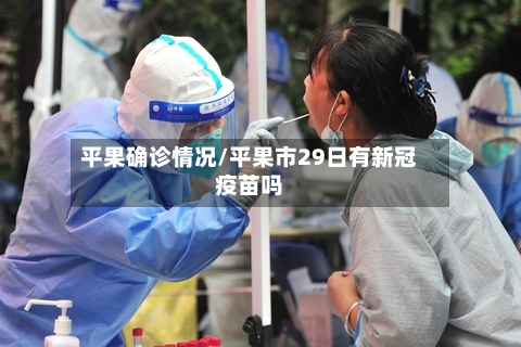 平果确诊情况/平果市29日有新冠疫苗吗