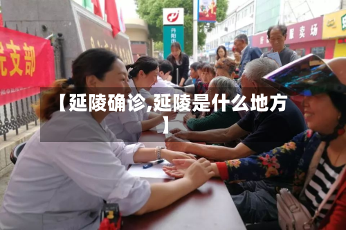【延陵确诊,延陵是什么地方】-第2张图片