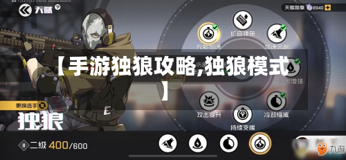 【手游独狼攻略,独狼模式】
