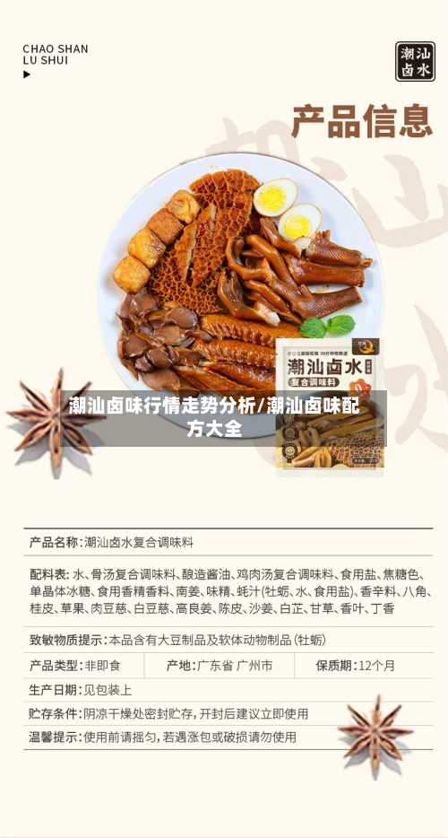 潮汕卤味行情走势分析/潮汕卤味配方大全