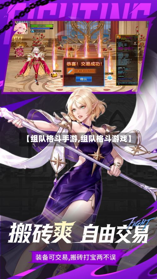 【组队格斗手游,组队格斗游戏】-第2张图片