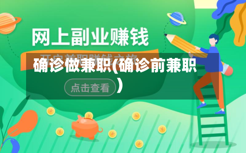 确诊做兼职(确诊前兼职)
