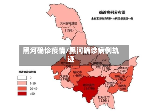 黑河确诊疫情/黑河确诊病例轨迹