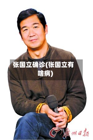 张国立确诊(张国立有啥病)-第2张图片
