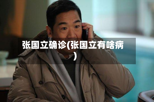 张国立确诊(张国立有啥病)
