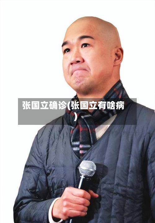 张国立确诊(张国立有啥病)-第3张图片