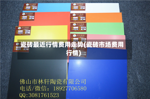 瓷砖最近行情费用走势(瓷砖市场费用行情)-第3张图片