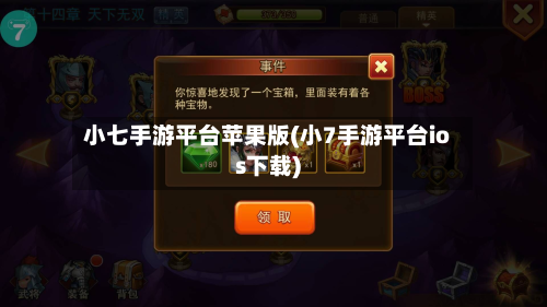 小七手游平台苹果版(小7手游平台ios下载)-第3张图片