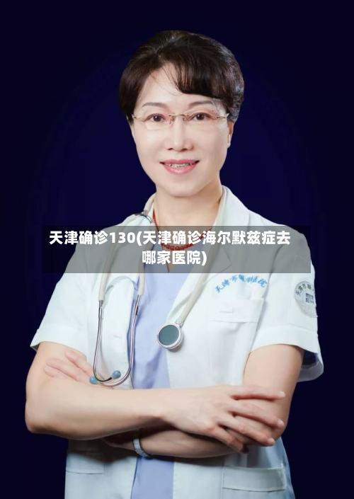 天津确诊130(天津确诊海尔默兹症去哪家医院)-第2张图片