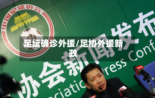 足坛确诊外援/足协外援新政-第2张图片