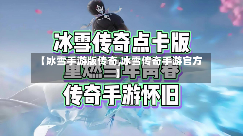 【冰雪手游版传奇,冰雪传奇手游官方】-第2张图片
