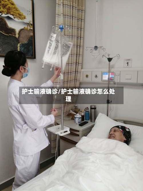 护士输液确诊/护士输液确诊怎么处理