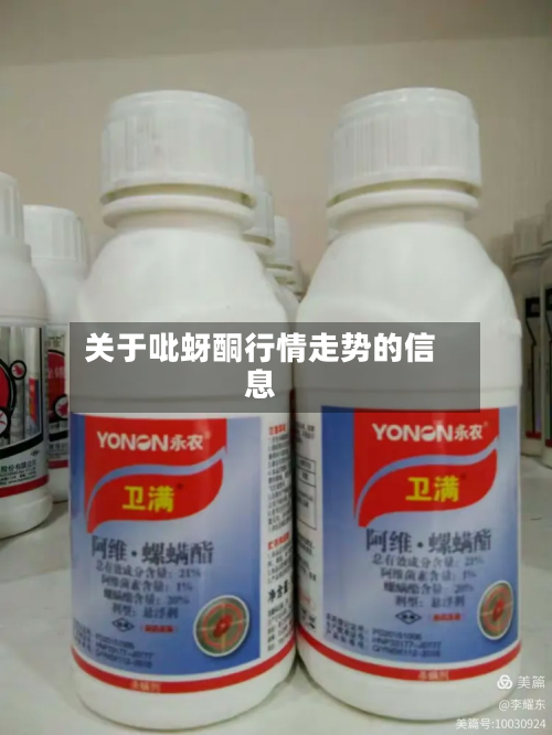 关于吡蚜酮行情走势的信息