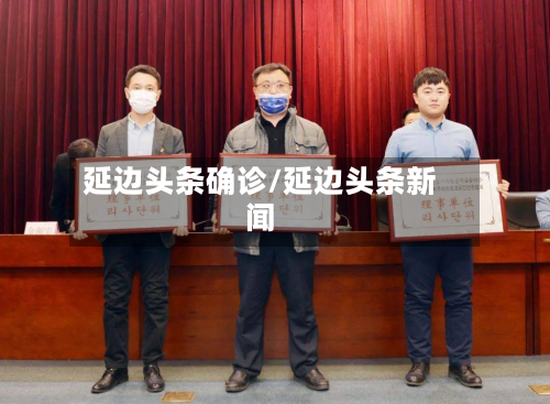 延边头条确诊/延边头条新闻