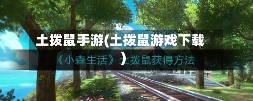 土拨鼠手游(土拨鼠游戏下载)-第2张图片