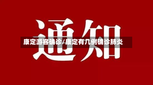 康定游客确诊/康定有几例确诊肺炎