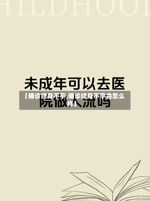 【确诊终身不孕,确诊终身不孕会怎么样】-第2张图片
