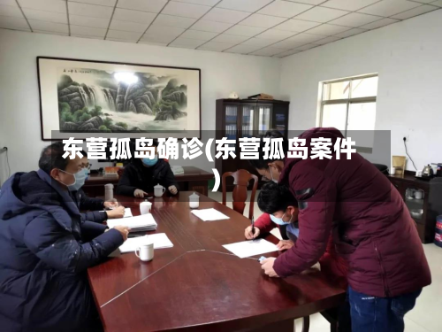 东营孤岛确诊(东营孤岛案件)-第2张图片