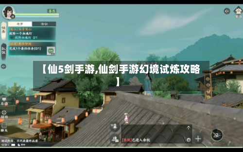 【仙5剑手游,仙剑手游幻境试炼攻略】-第3张图片