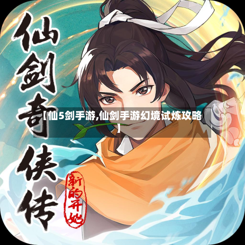 【仙5剑手游,仙剑手游幻境试炼攻略】