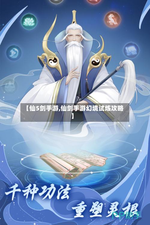 【仙5剑手游,仙剑手游幻境试炼攻略】-第2张图片