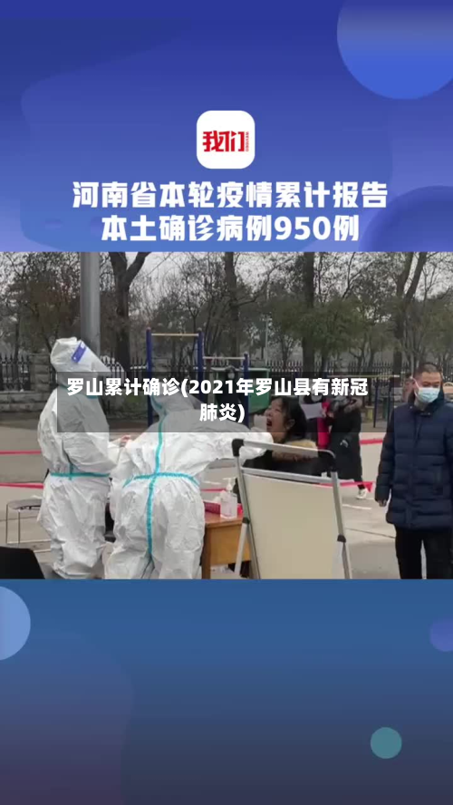 罗山累计确诊(2021年罗山县有新冠肺炎)