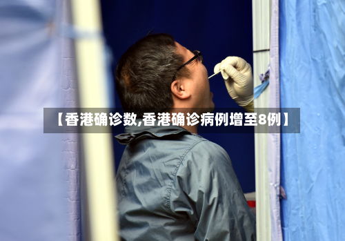 【香港确诊数,香港确诊病例增至8例】-第2张图片