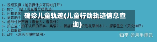 确诊儿童轨迹(儿童行动轨迹信息查询)