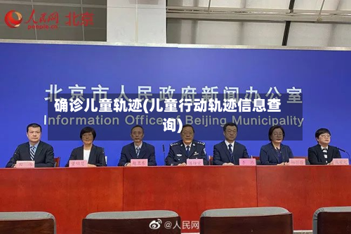 确诊儿童轨迹(儿童行动轨迹信息查询)-第2张图片