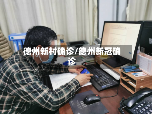 德州新村确诊/德州新冠确诊-第3张图片