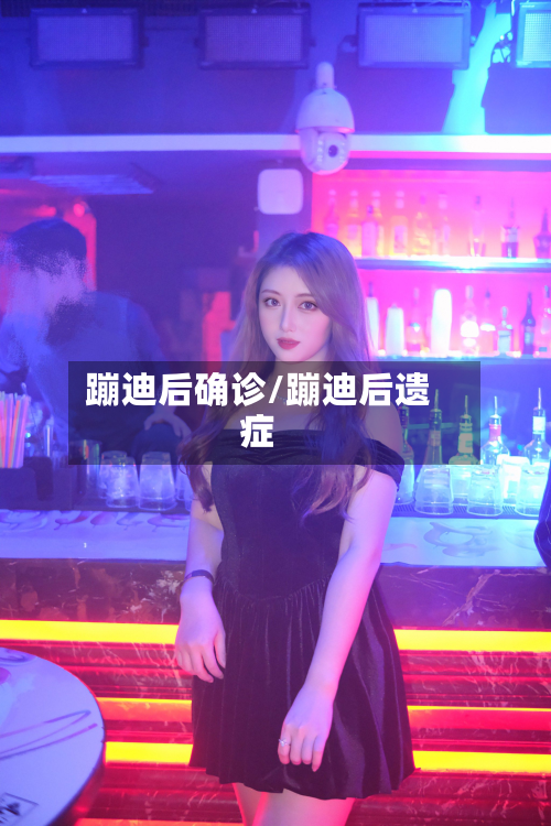 蹦迪后确诊/蹦迪后遗症