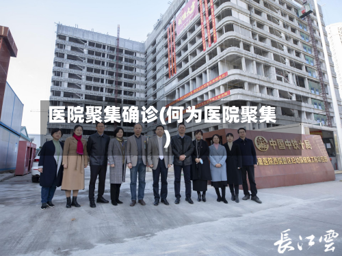 医院聚集确诊(何为医院聚集)