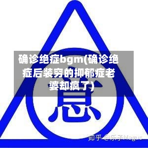 确诊绝症bgm(确诊绝症后装穷的抑郁症老婆却疯了)