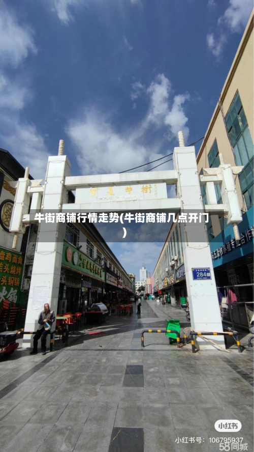 牛街商铺行情走势(牛街商铺几点开门)-第3张图片