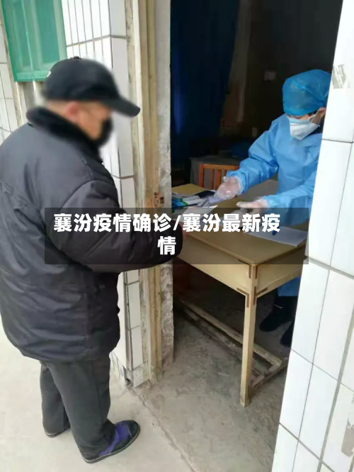 襄汾疫情确诊/襄汾最新疫情