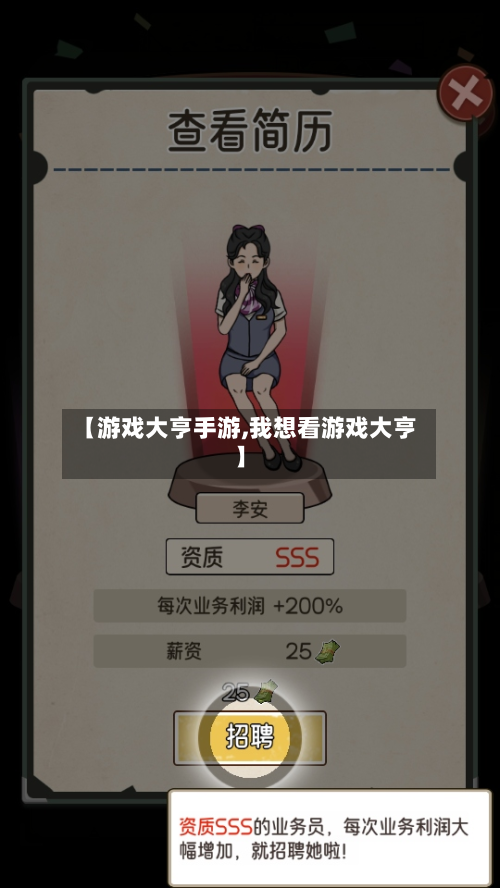 【游戏大亨手游,我想看游戏大亨】-第3张图片