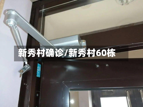 新秀村确诊/新秀村60栋-第3张图片