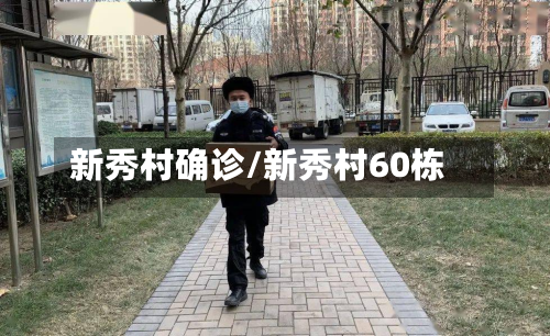 新秀村确诊/新秀村60栋