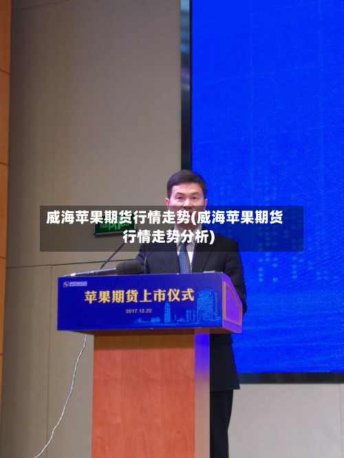 威海苹果期货行情走势(威海苹果期货行情走势分析)